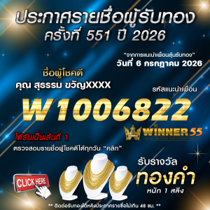 ประกาศรายชื่อผู้โชคดี สุธรรม ขวัญxxxx ได้รับทองคำหนัก 1 สลึง ประจำวันที่ 06 กรกฎาคม 2569
