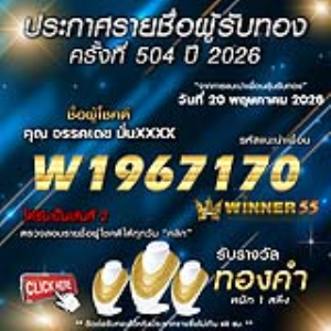 ประกาศรายชื่อผู้โชคดี อรรคเดช มั่นxxxx ได้รับทองคำหนัก 1 สลึง ประจำวันที่ 20 พฤษภาคม 2569