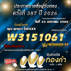 ประกาศรายชื่อผู้โชคดี ยุทธนา โสxxxx ได้รับทองคำหนัก 1 สลึง ประจำวันที่ 23 มกราคม 2569