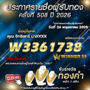 ประกาศรายชื่อผู้โชคดี จักรินทร์ ปาxxxx ได้รับทองคำหนัก 1 สลึง ประจำวันที่ 24 พฤษภาคม 2569