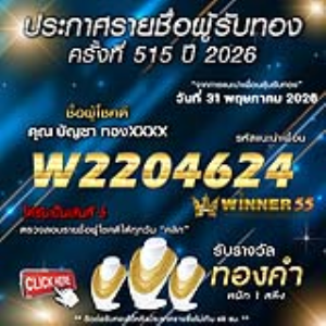 ประกาศรายชื่อผู้โชคดี บัญชา ทองxxxx ได้รับทองคำหนัก 1 สลึง ประจำวันที่ 31 พฤษภาคม 2569