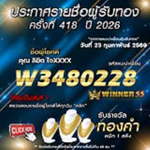 ประกาศรายชื่อผู้โชคดี ลิขิต ใจxxxx ได้รับทองคำหนัก 1 สลึง ประจำวันที่ 23 กุมภาพันธ์ 2569
