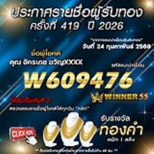 ประกาศรายชื่อผู้โชคดี อัครเดช ขวัญxxxx ได้รับทองคำหนัก 1 สลึง ประจำวันที่ 24 กุมภาพันธ์ 2569