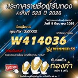 ประกาศรายชื่อผู้โชคดี ศิลา บัวxxxx ได้รับทองคำหนัก 1 สลึง ประจำวันที่ 08 มิถุนายน 2569
