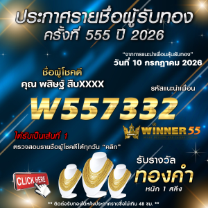 ประกาศรายชื่อผู้โชคดี พสิษฐ์ สืบxxxx ได้รับทองคำหนัก 1 สลึง ประจำวันที่ 10 กรกฎาคม 2569