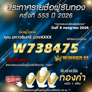 ประกาศรายชื่อผู้โชคดี ปภาวรินทร์ ม่วงxxxx ได้รับทองคำหนัก 1 สลึง ประจำวันที่ 08 กรกฎาคม 2569