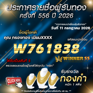 ประกาศรายชื่อผู้โชคดี กรองทอง เนียมxxxx ได้รับทองคำหนัก 1 สลึง ประจำวันที่ 11 กรกฎาคม 2569