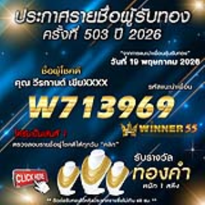 ประกาศรายชื่อผู้โชคดี วีรกานต์ เขียxxxx ได้รับทองคำหนัก 1 สลึง ประจำวันที่ 19 พฤษภาคม 2569