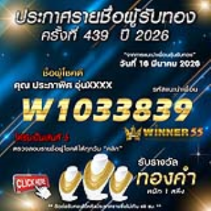 ประกาศรายชื่อผู้โชคดี ประภาพิศ อุ่นxxxx ได้รับทองคำหนัก 1 สลึง ประจำวันที่ 16 มีนาคม 2569