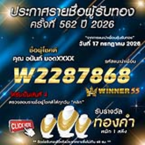 ประกาศรายชื่อผู้โชคดี อนันท์ ยอดxxxx ได้รับทองคำหนัก 1 สลึง ประจำวันที่ 17  กรกฎาคม 2569