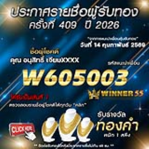ประกาศรายชื่อผู้โชคดี อนุสิทธิ์ เจียมxxxx ได้รับทองคำหนัก 1 สลึง ประจำวันที่ 14 กุมภาพันธ์ 2569