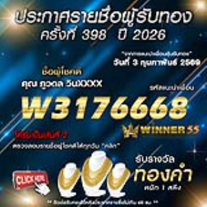 ประกาศรายชื่อผู้โชคดี ภูวดล วินxxxx ได้รับทองคำหนัก 1 สลึง ประจำวันที่ 03 กุมภาพันธ์ 2569