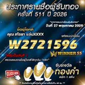 ประกาศรายชื่อผู้โชคดี สโรชา แจ่มxxxx ได้รับทองคำหนัก 1 สลึง ประจำวันที่ 27 พฤษภาคม 2569