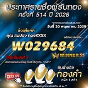ประกาศรายชื่อผู้โชคดี สมปอง ทองxxxx ได้รับทองคำหนัก 1 สลึง ประจำวันที่ 30 พฤษภาคม 2569