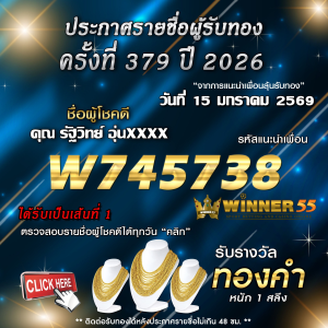 ประกาศรายชื่อผู้โชคดี รัฐวิทย์ อุ่นxxxx ได้รับทองคำหนัก 1 สลึง ประจำวันที่ 15 มกราคม 2569
