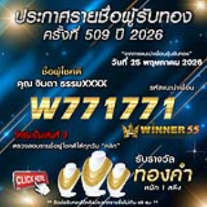 ประกาศรายชื่อผู้โชคดี จินดา ธรรมxxxx ได้รับทองคำหนัก 1 สลึง ประจำวันที่ 25 พฤษภาคม 2569