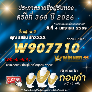 ประกาศรายชื่อผู้โชคดี รสริน รักษ์xxxx ได้รับทองคำหนัก 1 สลึง ประจำวันที่ 04 มกราคม 2569