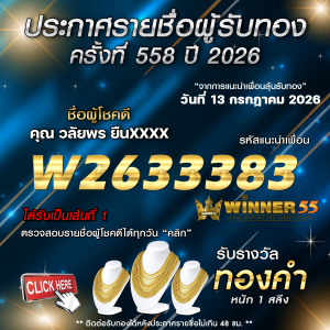 ประกาศรายชื่อผู้โชคดี วลัยพร ยืนxxxx ได้รับทองคำหนัก 1 สลึง ประจำวันที่ 13 กรกฎาคม 2569