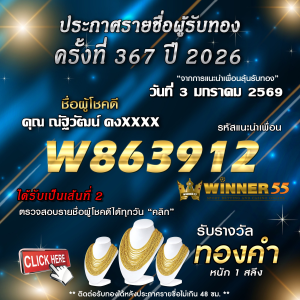 ประกาศรายชื่อผู้โชคดี ณัฐวัฒน์ คงxxxx ได้รับทองคำหนัก 1 สลึง ประจำวันที่ 03 มกราคม 2569