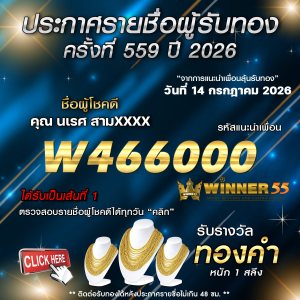 ประกาศรายชื่อผู้โชคดี นเรศ สามxxxx ได้รับทองคำหนัก 1 สลึง ประจำวันที่ 14 กรกฎาคม 2569