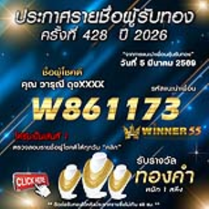 ประกาศรายชื่อผู้โชคดี วารุณี ดุจxxxx ได้รับทองคำหนัก 1 สลึง ประจำวันที่ 05 มีนาคม 2569