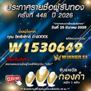 ประกาศรายชื่อผู้โชคดี อิทธิพัทธ์ คำxxxx ได้รับทองคำหนัก 1 สลึง ประจำวันที่ 25 มีนาคม 2569