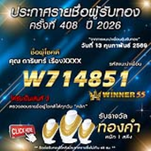 ประกาศรายชื่อผู้โชคดี ดารินทร์ เรืองxxxx ได้รับทองคำหนัก 1 สลึง ประจำวันที่ 13 กุมภาพันธ์ 2569