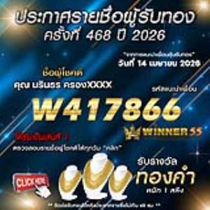 ประกาศรายชื่อผู้โชคดี นรินธร ครองxxxx ได้รับทองคำหนัก 1 สลึง ประจำวันที่ 14 เมษายน 2569