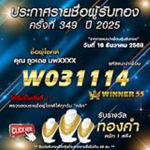 ประกาศรายชื่อผู้โชคดี ภูวเดช นพxxxx ได้รับทองคำหนัก 1 สลึง ประจำวันที่ 16 ธันวาคม 2568