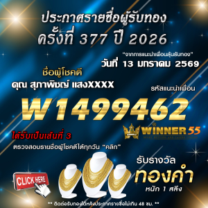 ประกาศรายชื่อผู้โชคดี สุภาพิชญ์ แสงxxxx ได้รับทองคำหนัก 1 สลึง ประจำวันที่ 13 มกราคม 2569