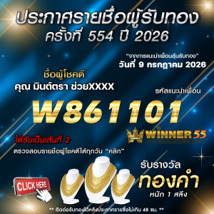 ประกาศรายชื่อผู้โชคดี มินต์ตรา ช่วยxxxx ได้รับทองคำหนัก 1 สลึง ประจำวันที่ 09 กรกฎาคม 2569