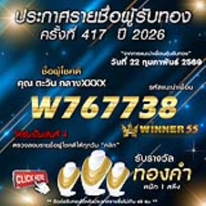 ประกาศรายชื่อผู้โชคดี ตะวัน กลางxxxx ได้รับทองคำหนัก 1 สลึง ประจำวันที่ 22 กุมภาพันธ์ 2569