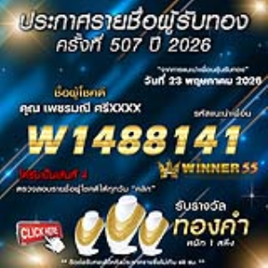 ประกาศรายชื่อผู้โชคดี เพชรมณี ศรีxxxx ได้รับทองคำหนัก 1 สลึง ประจำวันที่ 23 พฤษภาคม 2569